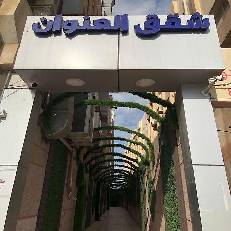 شقق العنوان للوحدات المخدومة Alanwaan Apartments For Serviced Units Νταμάμ Εξωτερικό φωτογραφία