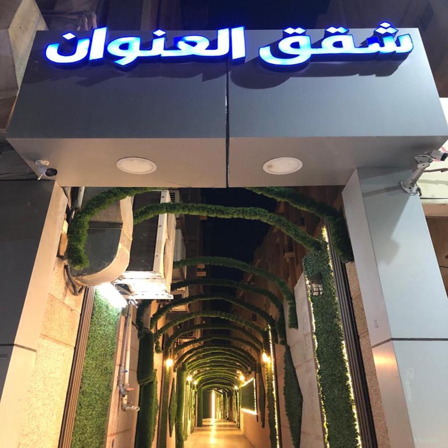 شقق العنوان للوحدات المخدومة Alanwaan Apartments For Serviced Units Νταμάμ Εξωτερικό φωτογραφία